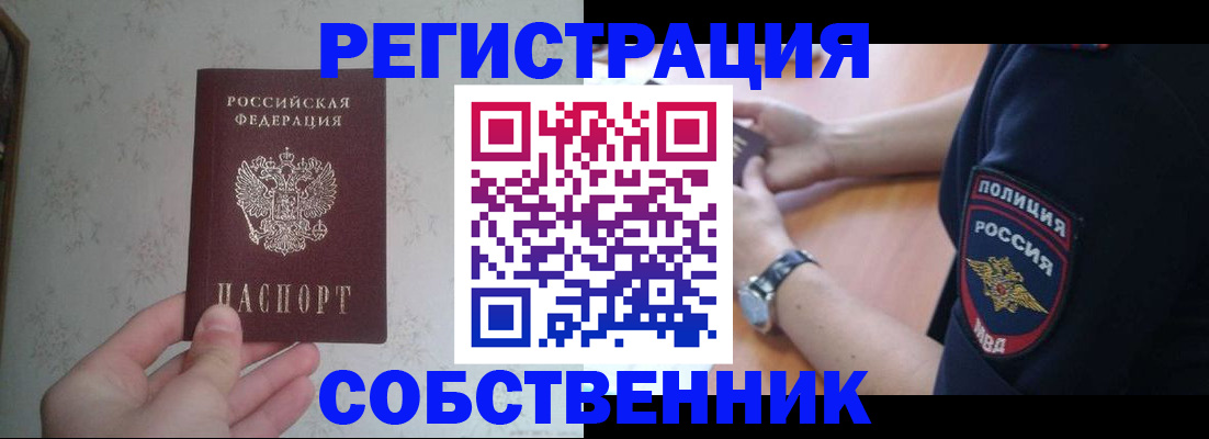 прописка законно в Орске