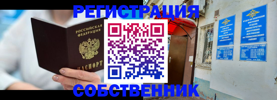временная регистрация купить в Орске